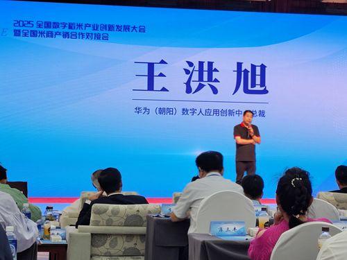 2025全國數(shù)字稻米產(chǎn)業(yè)創(chuàng)新發(fā)展大會暨全國米商產(chǎn)銷對接會成功舉行，數(shù)字內(nèi)容服務(wù)賦能產(chǎn)業(yè)新生態(tài)